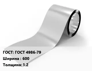 Лента нержавеющая ГОСТ 4986-79 600х1.2